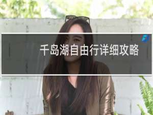 千岛湖自由行详细攻略