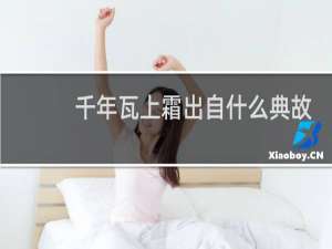千年瓦上霜出自什么典故
