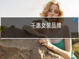 千惠女装品牌
