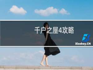 千户之屋4攻略