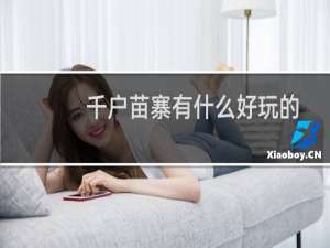 千户苗寨有什么好玩的