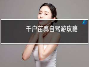 千户苗寨自驾游攻略