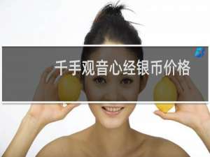 千手观音心经银币价格