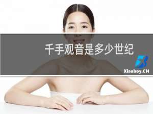 千手观音是多少世纪