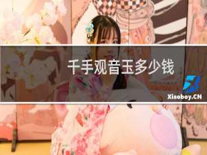 千手观音玉多少钱