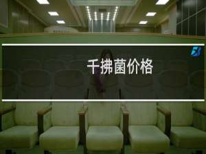 千拂菌价格