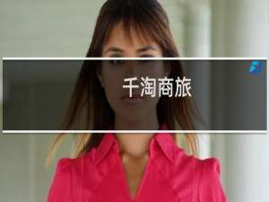 千淘商旅