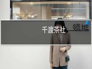 千渡茶社（千渡互通）