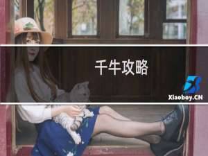 千牛攻略