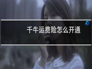 千牛运费险怎么开通