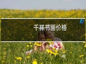 千祥书画价格