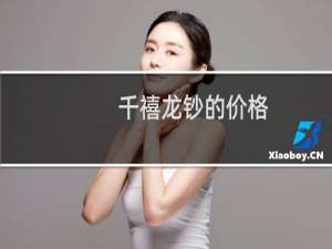 千禧龙钞的价格