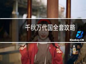 千秋万代国全套攻略