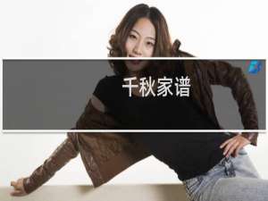 【千秋家谱】免费千秋家谱软件下载