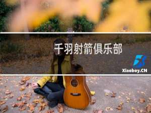 千羽射箭俱乐部
