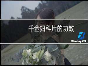 千金妇科片的功效