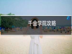 千金学院攻略