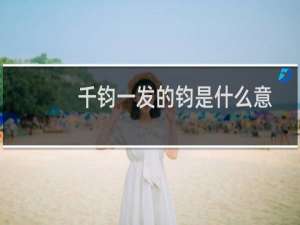 千钧一发的钧是什么意思