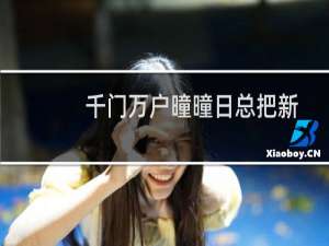 千门万户曈曈日总把新桃换旧符这句话是什么意思（总把新桃换旧符原文）