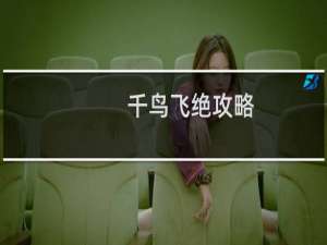 千鸟飞绝攻略
