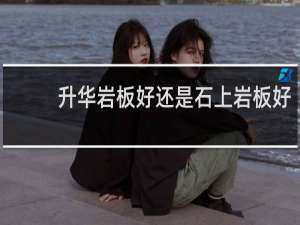 升华岩板好还是石上岩板好
