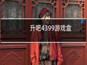 升吧4399游戏盒