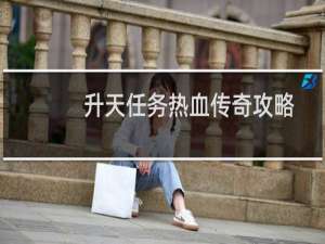 升天任务热血传奇攻略