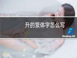 升的繁体字怎么写