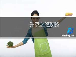升空之旅攻略
