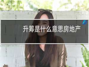 升筹是什么意思房地产