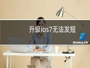 升级ios7无法发短信解决方法详解