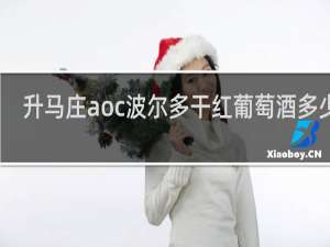 升马庄aoc波尔多干红葡萄酒多少钱