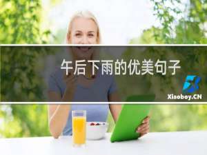 午后下雨的优美句子 午后下雨的优美的经典句子