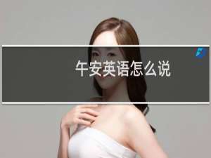 午安英语怎么说