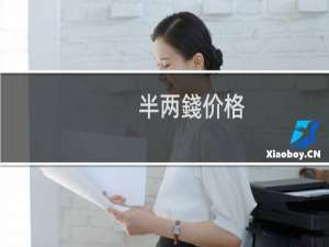 半两錢价格