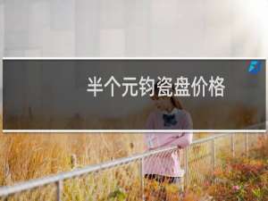 半个元钧瓷盘价格