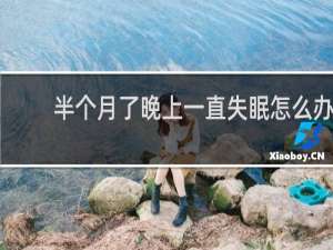 半个月了晚上一直失眠怎么办