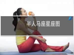 半人马座星座图