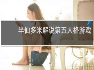 半仙多米解说第五人格游戏