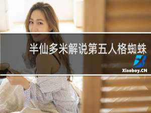 半仙多米解说第五人格蜘蛛