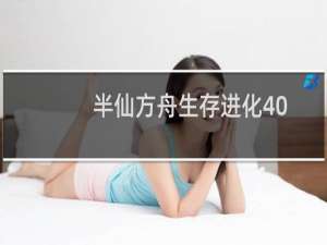 半仙方舟生存进化40