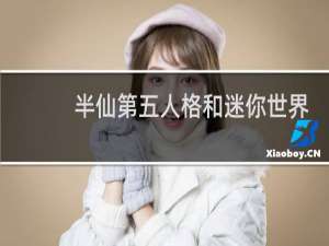半仙第五人格和迷你世界