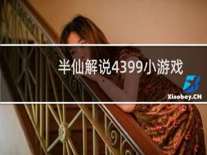 半仙解说4399小游戏