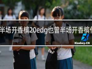 半场开香槟 edg也曾半场开香槟什么梗