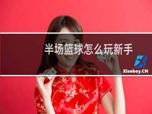 半场篮球怎么玩新手