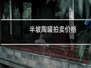 半坡陶罐拍卖价格