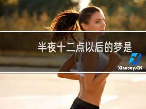 半夜十二点以后的梦是
