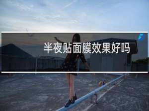 半夜贴面膜效果好吗