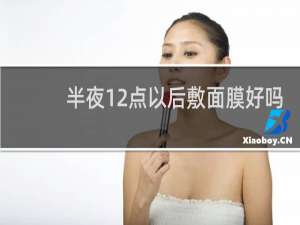 半夜12点以后敷面膜好吗