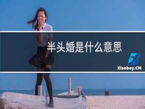 半头婚是什么意思